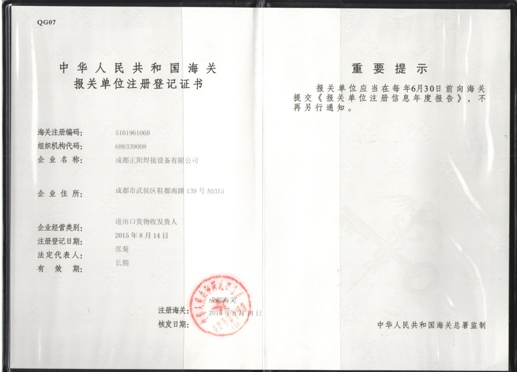 海关报关单位注册登记证书